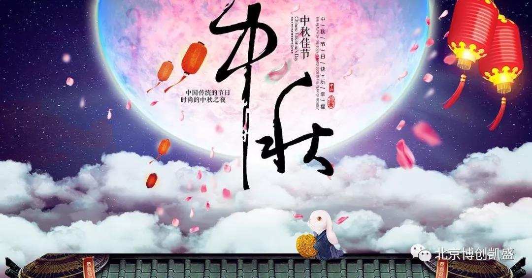 北京博創(chuàng)凱盛祝您中秋節(jié)快樂！